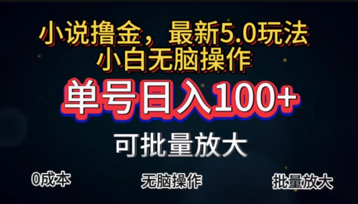 全自动小说撸金，单号日入100+小白轻松上手，无脑操作-送财鼠