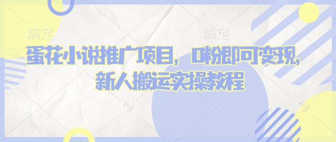 蛋花小说推文项目，0粉即可变现，新人搬运实操教程-送财鼠