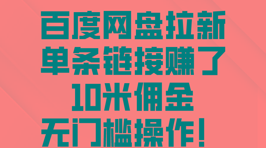 百度网盘拉新，单条链接赚了10米佣金，无门槛操作！-送财鼠