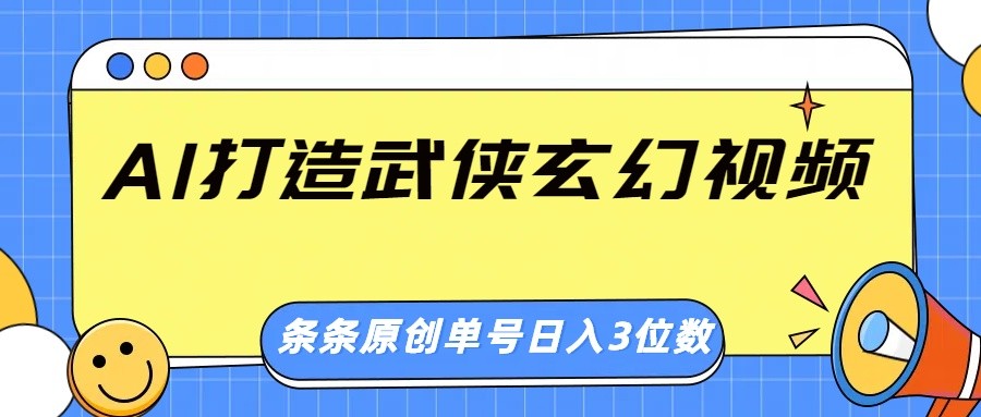 AI打造武侠玄幻视频，条条原创、画风惊艳，单号轻松日入三位数-送财鼠