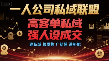 一人公司私域联盟，高客单私域，强人设成交，建私域 搞发售 广结盟 造势能-送财鼠