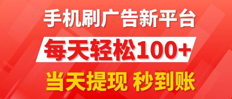 手机刷广告新平台3.0，每天轻松100+，当天提现 秒到账-送财鼠