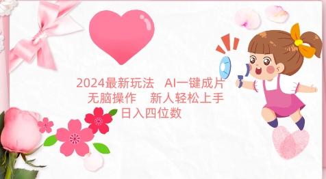 2024最新玩法，AI一键生成图文带货， 无脑操作，新人轻松上手【揭秘】-送财鼠