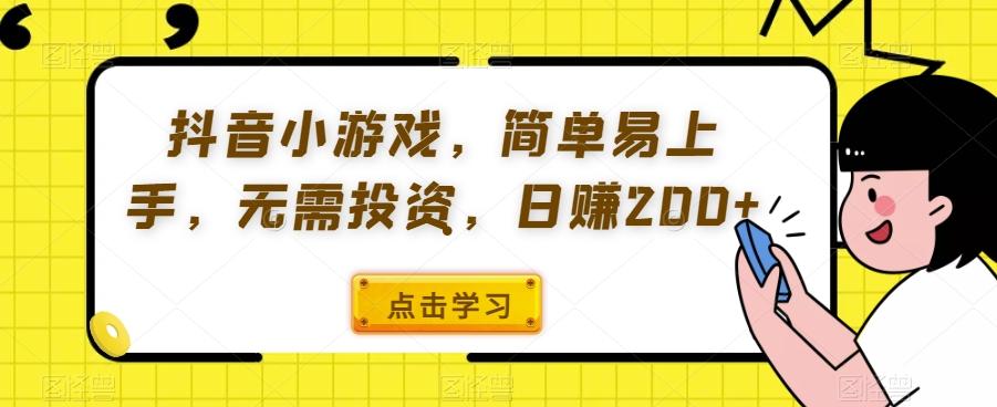 抖音小游戏，简单易上手，无需投资，日赚200+-送财鼠
