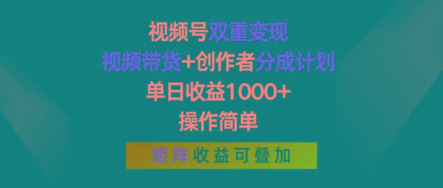 视频号双重变现，视频带货+创作者分成计划 , 单日收益1000+，操作简单，矩阵收益叠加-送财鼠