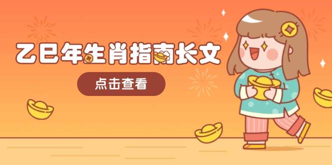乙巳年生肖指南长文，结合大环境与生肖，字字精华，助你财福顺利 迎接好运-送财鼠