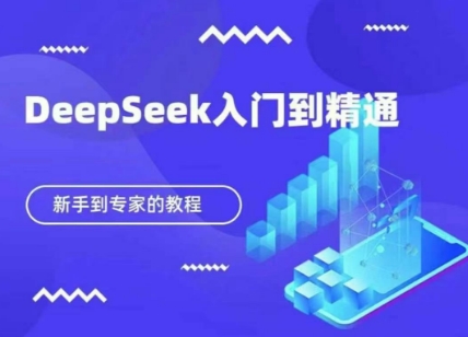 DeepSeek快速从入门到精通，新手的保姆级教程-送财鼠