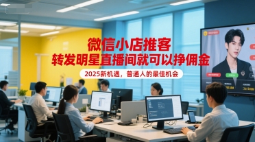 微信小店推客，转发明星直播间就可以挣佣金，2025新机遇，普通人的最佳机会-送财鼠
