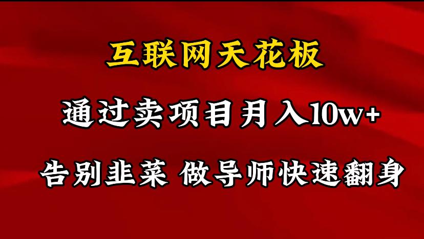 导师训练营互联网的天花板，让你告别韭菜，通过卖项目月入10w+，一定要…-送财鼠