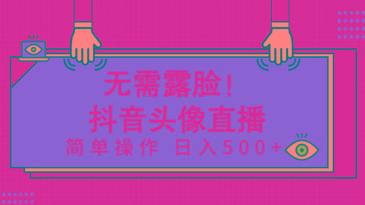 (9938期)无需露脸！Ai头像直播项目，简单操作日入500+！-送财鼠