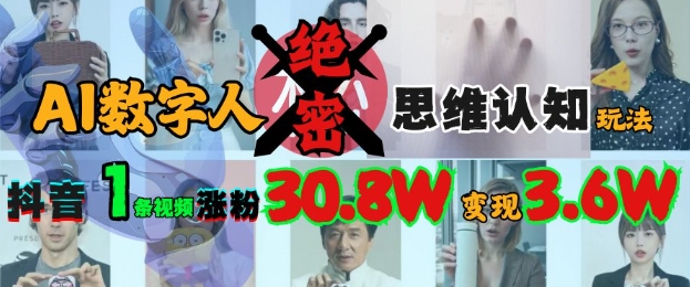 AI数字人绝密思维认知玩法，抖音1条视频涨粉30.8W，变现过W-送财鼠