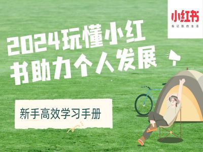 2024玩懂小红书助力个人发展(新手高效学习手册)-送财鼠