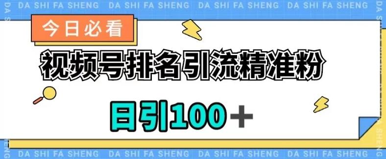 视频号引流精准粉，日引100+，流量爆炸【揭秘】-送财鼠