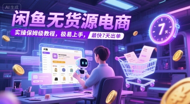 闲鱼无货源电商，实操保姆级教程，极易上手，最快7天出单-送财鼠