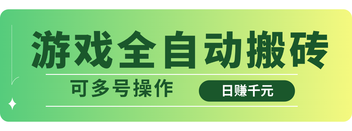 游戏全自动搬砖，日赚千元，可多号操作-送财鼠