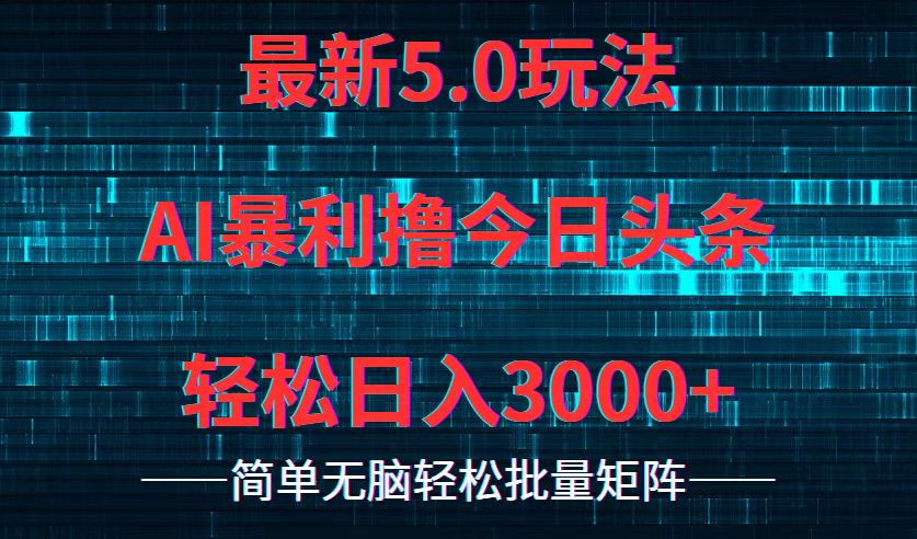 今日头条5.0最新暴利玩法，轻松日入3000+-送财鼠