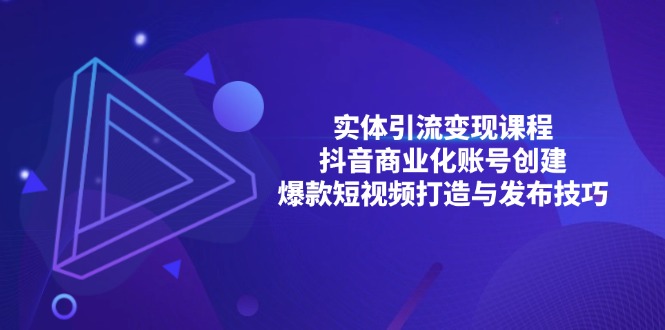 实体引流变现课程；抖音商业化账号创建；爆款短视频打造与发布技巧-送财鼠