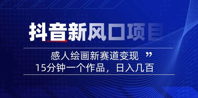 AI感人故事转绘画短视频，15分钟一个作品，爆款感人瞬间转绘画，可做创作者伙伴计划-送财鼠
