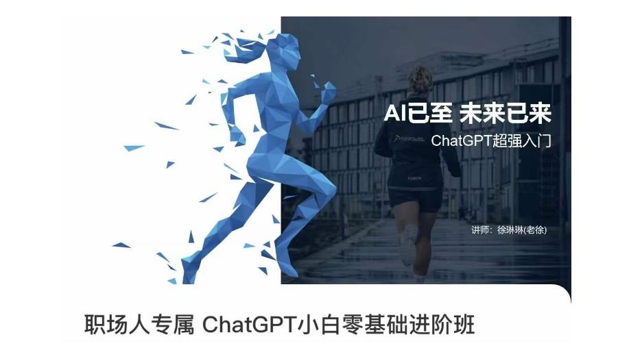 职场人专属ChatGPT小白零基础进阶课，AI已至，未来已来，ChatGPT超强入门-送财鼠