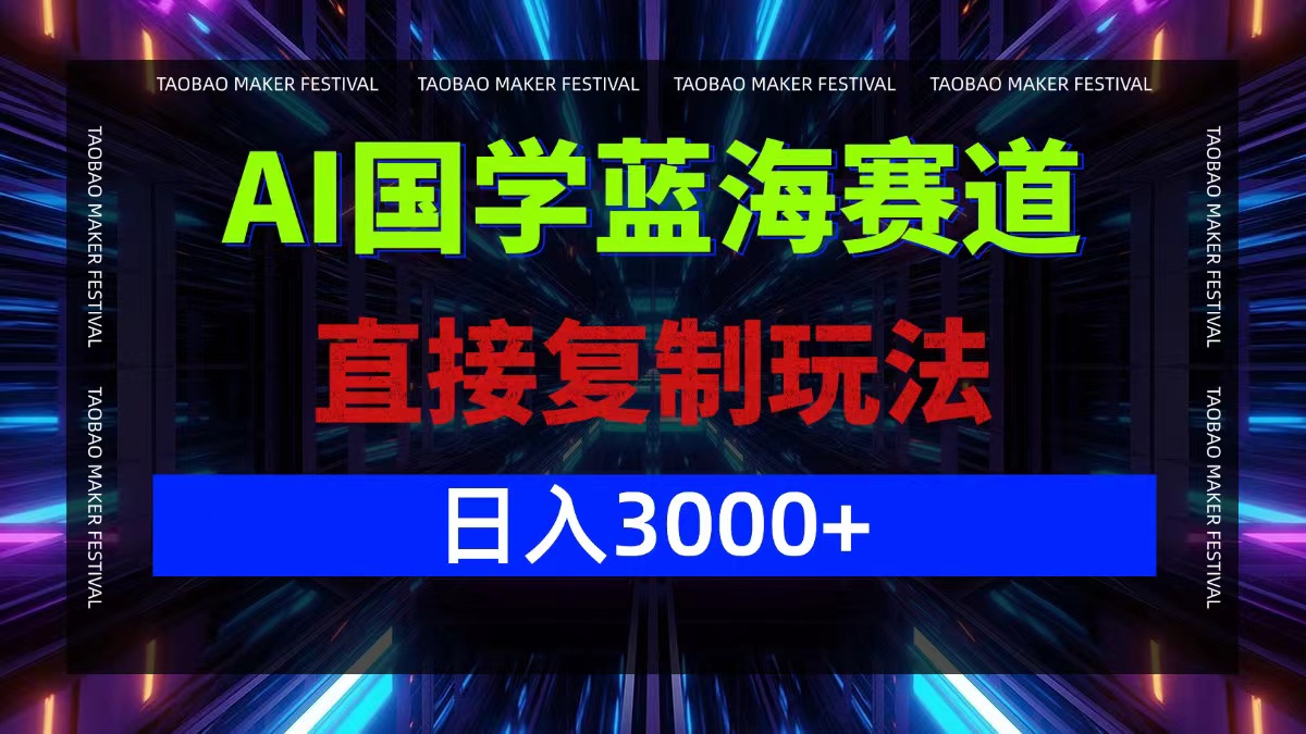 AI国学蓝海赛道，直接复制玩法，轻松日入3000+-送财鼠