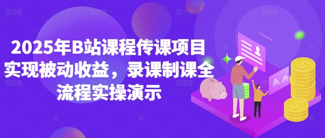 2025年B站课程传课项目实现被动收益，录课制课全流程实操演示-送财鼠