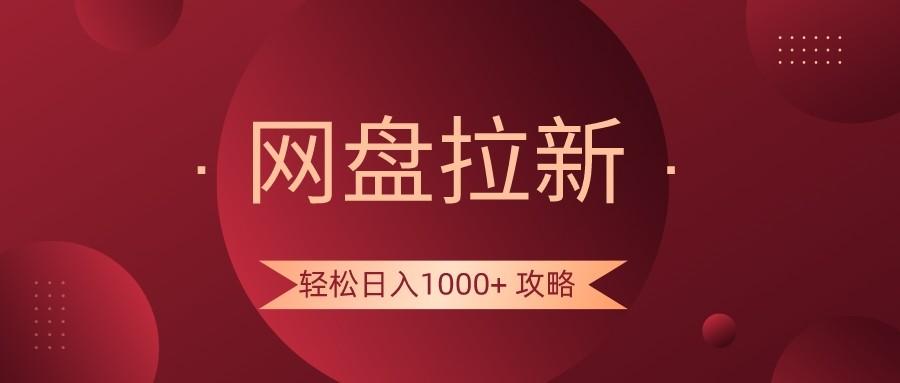 网盘拉新轻松日入1000+攻略,很多人每天日入几千,都在闷声发财!-送财鼠