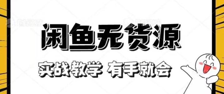 新手必看！实战闲鱼教程，看完有手就会做闲鱼无货源！【揭秘】-送财鼠