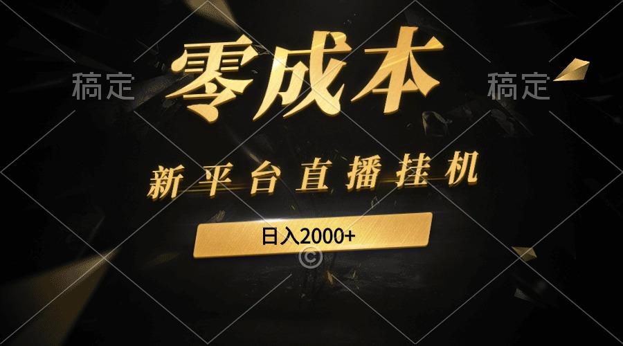(9841期)新平台直播挂机最新玩法，0成本，不违规，日入2000+-送财鼠