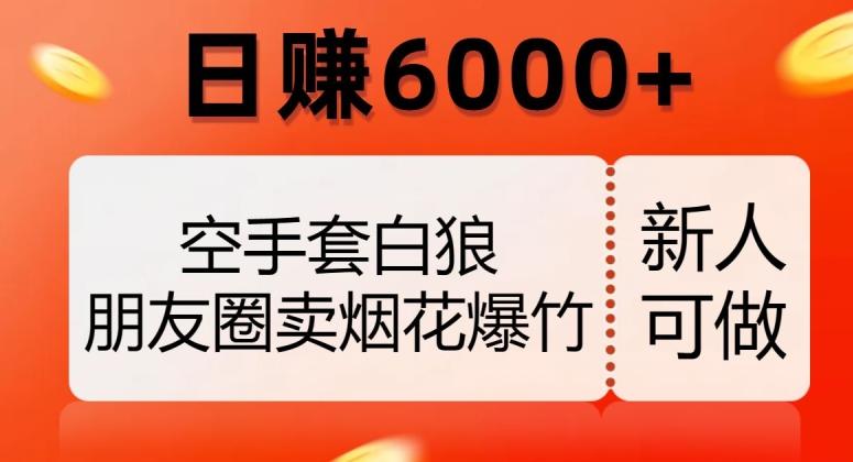 空手套白狼，朋友圈卖烟花爆竹，日赚6000+【揭秘】-送财鼠