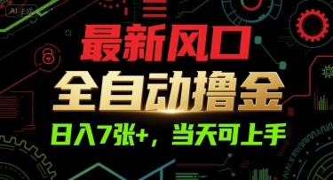 最新风口，全自动撸金，日入7张+，当天可上手【揭秘】-送财鼠