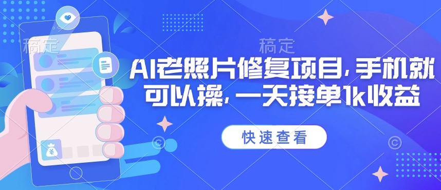 25年最新AI老照片修复项目，手机就可以操，一天接单1k收益-送财鼠