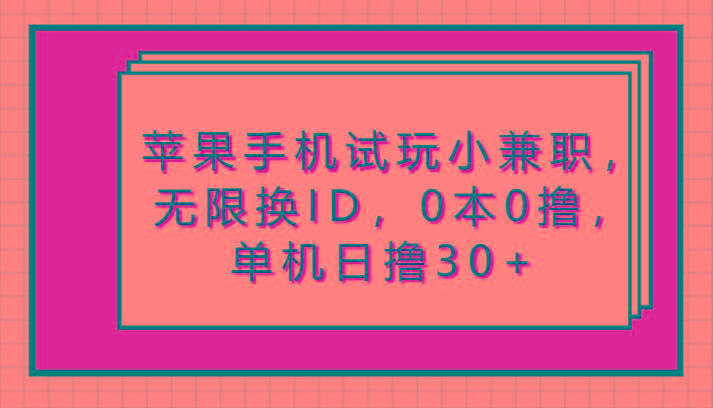 苹果手机试玩小兼职，无限换ID，0本0撸，单机日撸30+-送财鼠
