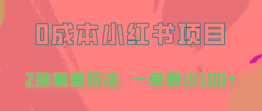 0成本无门槛的小红书2种赛道玩法，一单最少100+-送财鼠