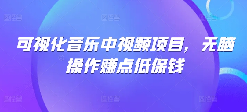 可视化音乐中视频项目，无脑操作赚点低保钱-送财鼠