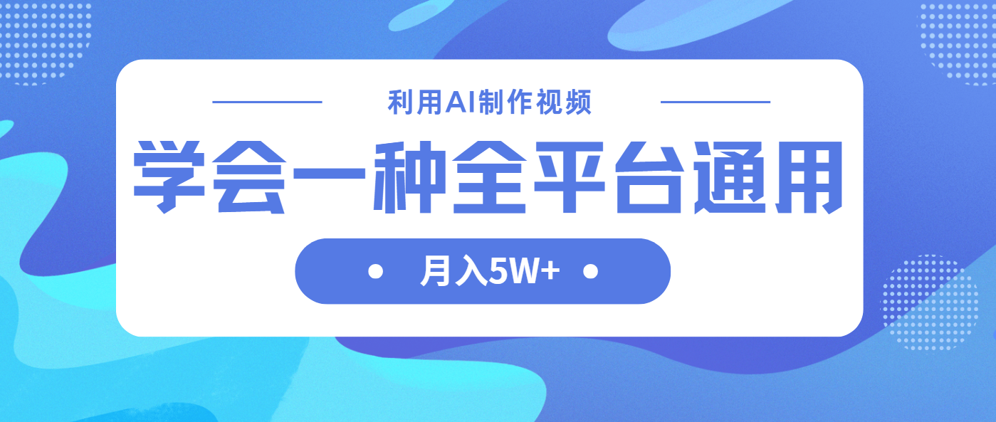 利用AI制作中视频，学会一种方法全平台通用月入5W＋-送财鼠