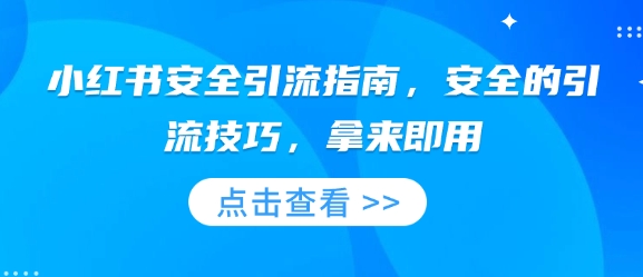 小红书安全引流指南，安全的引流技巧，拿来即用-送财鼠