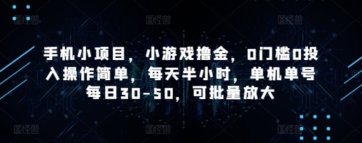 手机小项目，小游戏撸金，0门槛0投入操作简单，每天半小时，单机单号每日30-50，可批量放大-送财鼠