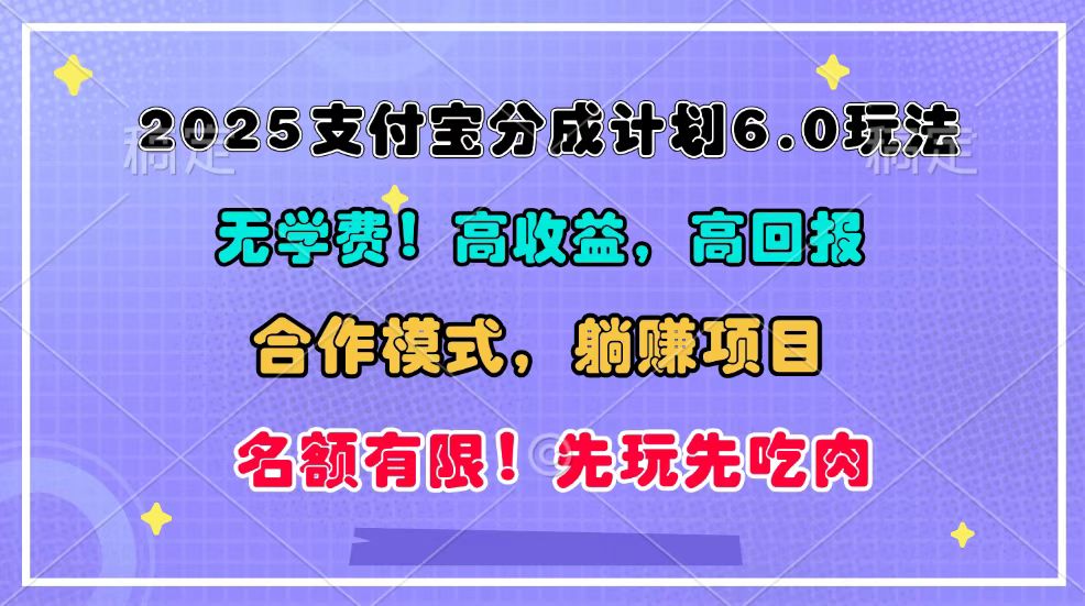 2025支付宝分成计划6.0玩法，合作模式，靠管道收益实现躺赚！-送财鼠