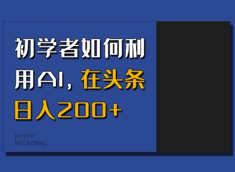 初学者如何利用AI，在头条日入200+-送财鼠