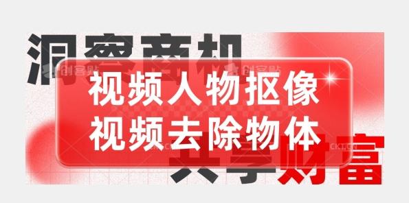 【超强视频处理工具】视频人物抠像+视频去除物体-送财鼠