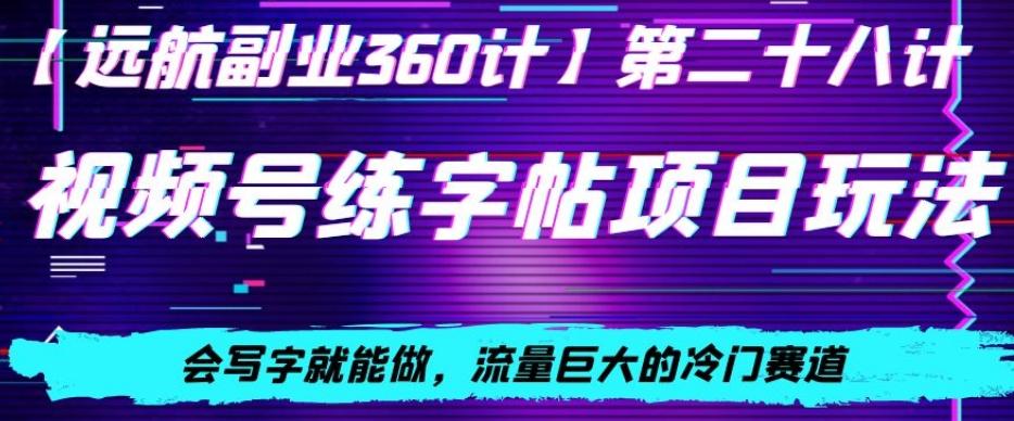 视频号练字帖项目玩法，会写字就能做，流量巨大的冷门赛道，轻松日入200-送财鼠