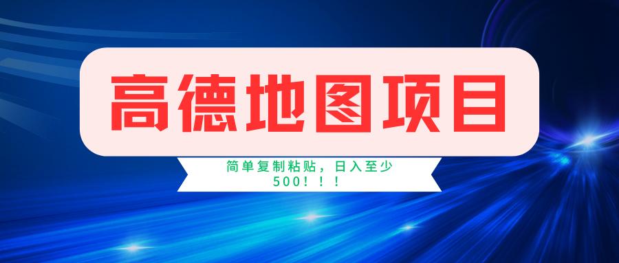 高德地图简单复制，操作两分钟就能有近5元的收益，日入500+，无上限-送财鼠