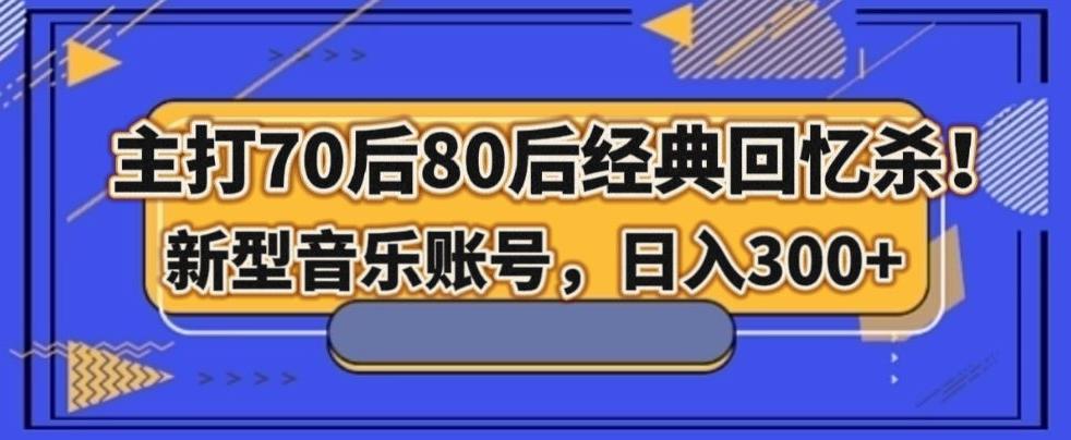 主打70后80后经典回忆杀！新型音乐账号，日入300+-送财鼠