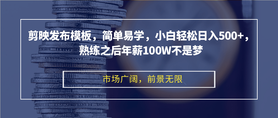 剪映发布模板，简单易学，小白轻松日入500+，熟练之后年薪100W不是梦-送财鼠