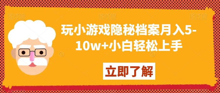 玩小游戏隐秘档案月入5-10w+小白轻松上手【揭秘】-送财鼠