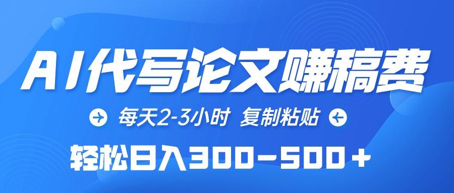 (10042期)AI代写论文赚稿费，每天2-3小时，复制粘贴，轻松日入300-500＋-送财鼠