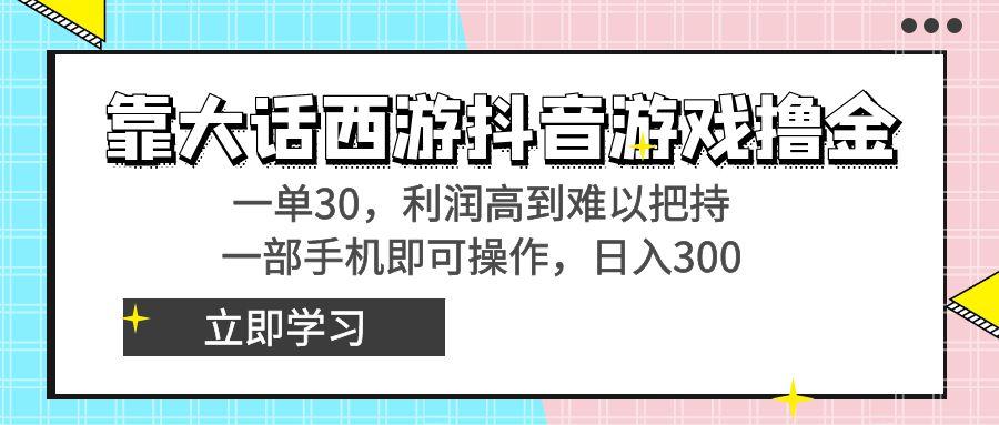 靠大话西游抖音游戏撸金，一单30，利润高到难以把持，一部手机即可操作…-送财鼠