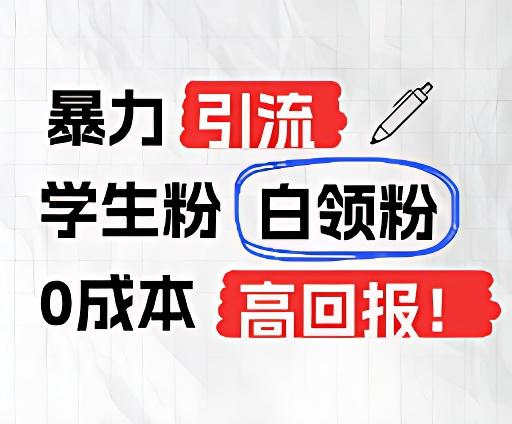 暴力引流学生粉白领粉，吊打以往垃圾玩法，0成本，高回报-送财鼠
