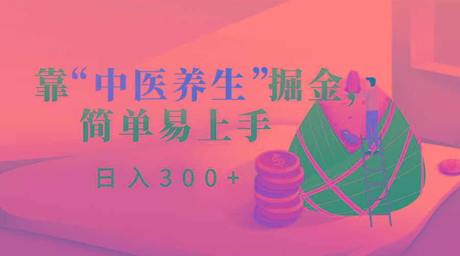 靠“中医养生”掘金，月入过万，简单易上手(附送7000份中医养生资料)-送财鼠