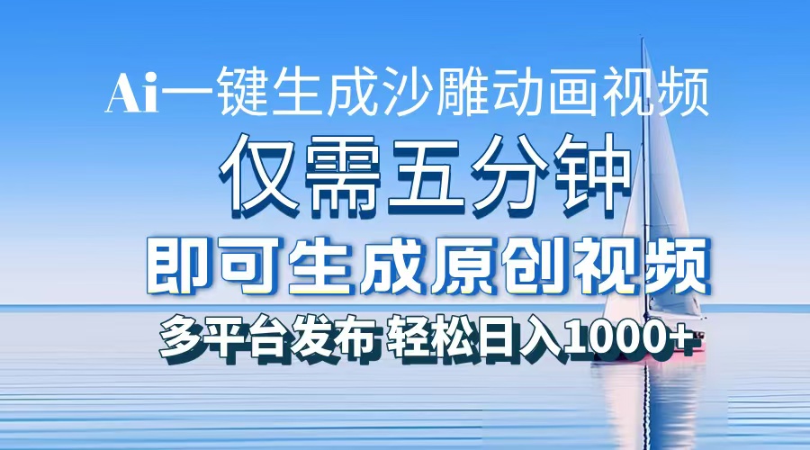 一件生成沙雕动画视频，仅需五分钟时间，多平台发布，轻松日入1000+AI…-送财鼠